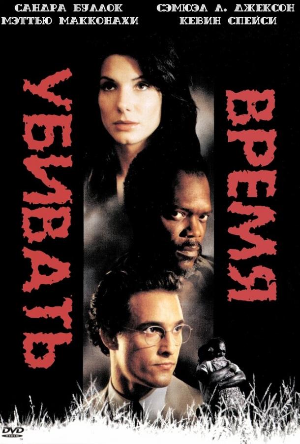 Фильм Время убивать 1996 года смотреть онлайн с Сандрой Буллок и Сэмюэлем Л. Джексоном